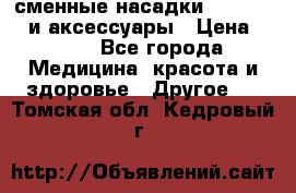 сменные насадки Clarisonic и аксессуары › Цена ­ 399 - Все города Медицина, красота и здоровье » Другое   . Томская обл.,Кедровый г.